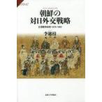 ショッピング自己啓発 中古宗教・哲学・自己啓発 ≪宗教・哲学・自己啓発≫ 朝鮮の対日外交戦略 日清戦争前夜1876-1893