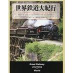 中古趣味・雑学 ≪鉄道≫ 世界鉄道大紀行