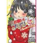 中古児童書・絵本 ≪児童書≫ お願い!フェアリー 11歳のホワイトラブ / みずのまい