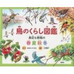 中古児童書・絵本 ≪学習≫ 鳥のくらし図鑑 身近な野鳥の春夏秋冬 / おおたぐろまり
