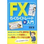 中古趣味・雑学 ≪経済≫ FXらくらくトレード新入門