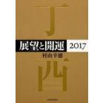 中古趣味・雑学 ≪宗教・哲学・自己啓発≫ 展望と開運 2017 / 村山幸徳