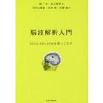 中古趣味・雑学 ≪医学≫ 脳波解析入門