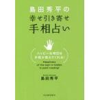 中古趣味・雑学 ≪占い≫ 島田秀平の 幸せ引き寄せ手相占い / 島田秀平