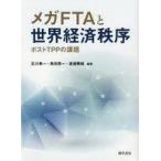 中古趣味・雑学 ≪商業≫ メガFTAと世界経済秩序 ポストTPPの課題