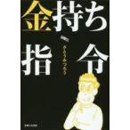 中古趣味・雑学 ≪倫理学・道徳≫ みつろう隊長のお金持ち指令