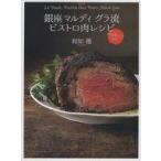 中古趣味・雑学 ≪レシピ≫ 銀座マルディ グラ流 ビストロ肉レシピ