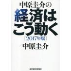 中古趣味・雑学 ≪経済≫ 中原圭介の 経済はこう動く(2017年版)
