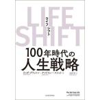 中古趣味・雑学 ≪倫理学・道徳≫ LIFE SHIFT 100年時代の人生戦略