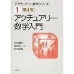 中古趣味・雑学 ≪経済≫ アクチュアリー数学入門[第4版]