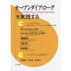 中古趣味・雑学 ≪医学≫ オープンダイアローグを実践する
