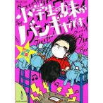 中古趣味・雑学 ≪漫画・挿絵・童画≫ 小学生の妹がバンギャです