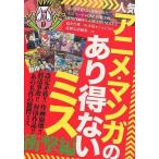 中古趣味・雑学 ≪演劇≫ 人気アニメ・マンガのあり得ないミス 衝撃編