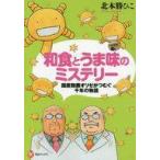 中古趣味・雑学 ≪製造工業≫ 和食とうま味のミステリー