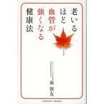 中古健康・医療 ≪医学≫ 老いるほど血管が強くなる健康法