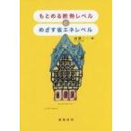 中古生活・暮らし ≪家政学・生活科学≫ もとめる断熱レベルとめざす省エネレベル