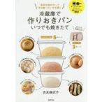 中古料理・グルメ ≪料理・グルメ≫ 冷蔵庫で作りおきパン いつでも焼きたて / 吉永麻衣子