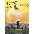 中古児童書・絵本 ≪絵本≫ はじめてのオーケストラ / 佐渡裕