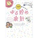 中古生活・暮らし ≪家政学・生活科学≫ 1年で100万円貯まる! ゆる貯め家計