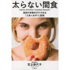 中古生活・暮らし ≪家政学・生活科学≫ 太らない間食