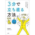 中古趣味・雑学 ≪倫理学・道徳≫ 3分で立ち直る方法