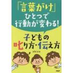 中古単行本(実用) ≪教育≫ 「言葉がけ」ひとつで行動が変わる!子どもの叱り方・伝え方