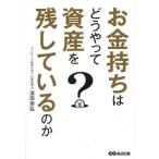 中古ビジネス ≪経済≫ お金持ちはどうやって資産を残しているのか