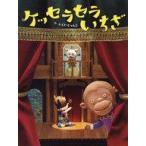 中古児童書・絵本 ≪絵本≫ ケッセラセラいちざ
