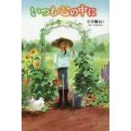 中古児童書・絵本 ≪児童書≫ いつも心の中に