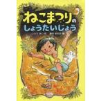 中古児童書・絵本 ≪児童書≫ ねこまつりのしょうたいじょう