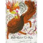 中古児童書・絵本 ≪絵本≫ あか毛のバンタム