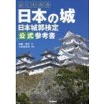 中古趣味・雑学 ≪建築学≫ よくわかる日本の城 日本城郭検定公式参考書