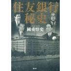 中古趣味・雑学 ≪経済≫ 住友銀行秘史