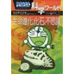 中古趣味・雑学 ≪児童書≫ ドラえもん科学ワールド 生命進化と化石の不思議