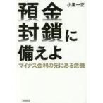 中古趣味・雑学 ≪財政≫ 預金封鎖に備えよ マイナス金利の先にある危機