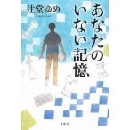 中古趣味・雑学 ≪日本エッセイ・随筆≫ あなたのいない記憶