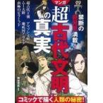 Yahoo! Yahoo!ショッピング(ヤフー ショッピング)中古趣味・雑学 ≪歴史全般≫ 禁断の新発見満載!マンガ「超古代文明」の真実