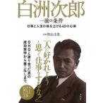 中古趣味・雑学 ≪伝記≫ 白洲次郎 一流の条件