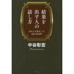 中古趣味・雑学 ≪言語≫ 結果を出す人の話し方