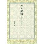 ショッピング自己啓発 中古宗教・哲学・自己啓発 ≪心理学≫ アル語録