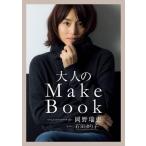 中古趣味・雑学 ≪家政学・生活科学≫ 大人のMake Book
