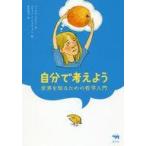 中古宗教・哲学・自己啓発 ≪哲学≫ 自分で考えよう 世界を知るための哲学入門