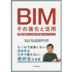 中古趣味・雑学 ≪建築学≫ BIM その進化と活用