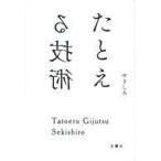 中古趣味・雑学 ≪日本語≫ たとえる技術