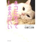 中古趣味・雑学 ≪倫理学・道徳≫ ネコになってしまえばいい