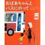 中古児童書・絵本 ≪絵本≫ おばあちゃんとバスにのって / マット デ・ラ・ペーニャ