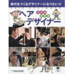 中古趣味・雑学 ≪家政学・生活科学≫ ヘアデザイナー