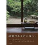 中古趣味・雑学 ≪家政学・生活科学≫ 縁側のある家と暮らし