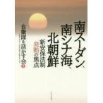 中古趣味・雑学 ≪国防・軍事≫ 南スーダン、南シナ海、北朝鮮