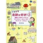 中古趣味・雑学 ≪地理・地誌・紀行≫ 北欧が好き!2 建築＆デザインでめぐるフィンランド・スウェーデン・デンマーク・ノルウェー
